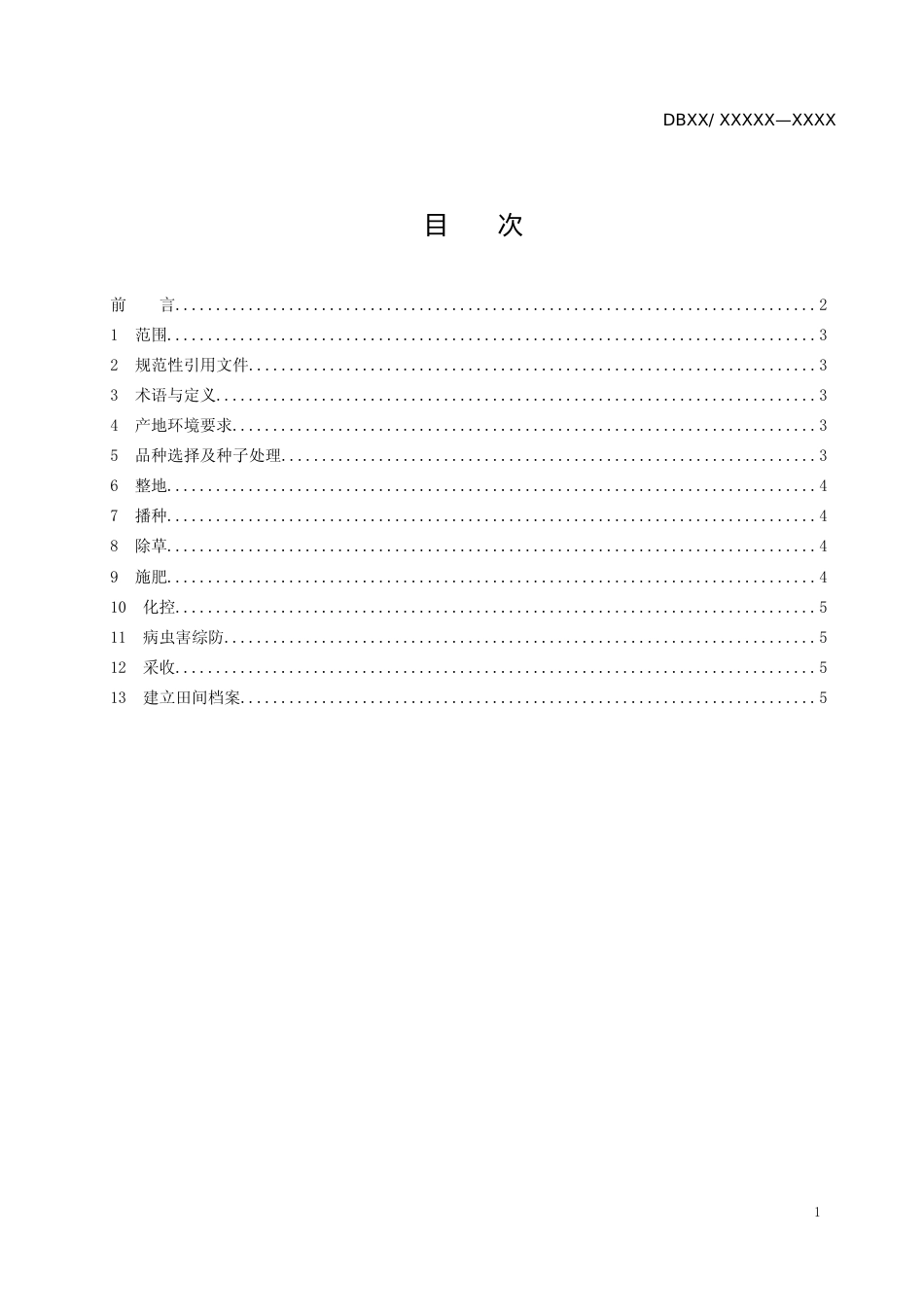 [地方标准] 赣中鲜食花生春季露地栽培技术规程 _第2页