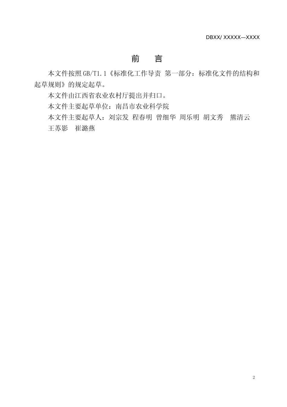 [地方标准] 赣中鲜食花生春季露地栽培技术规程 _第3页
