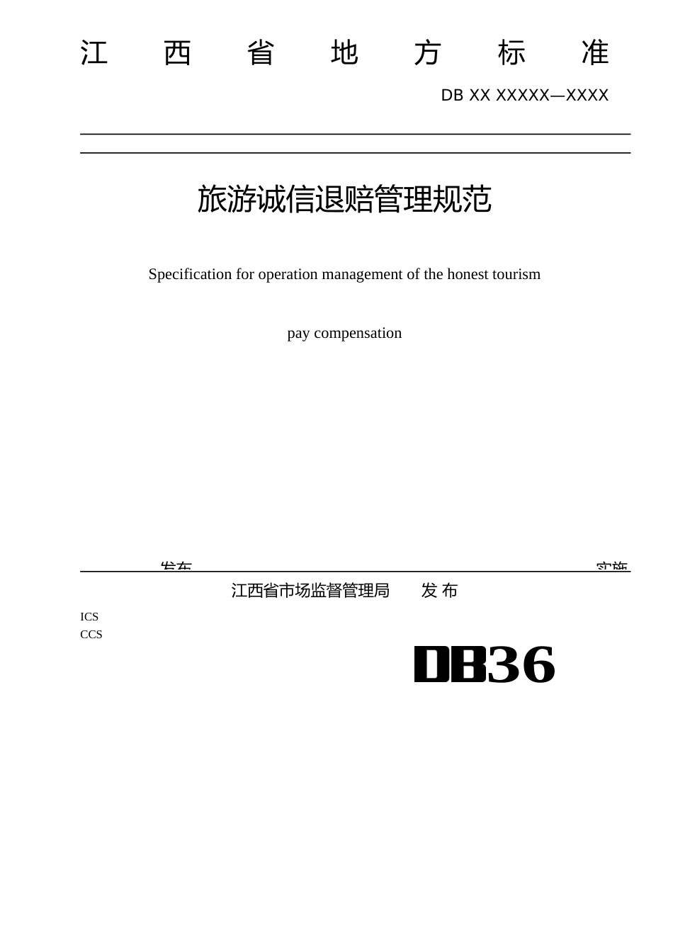 [地方标准] 旅游诚信退赔管理规范_第1页