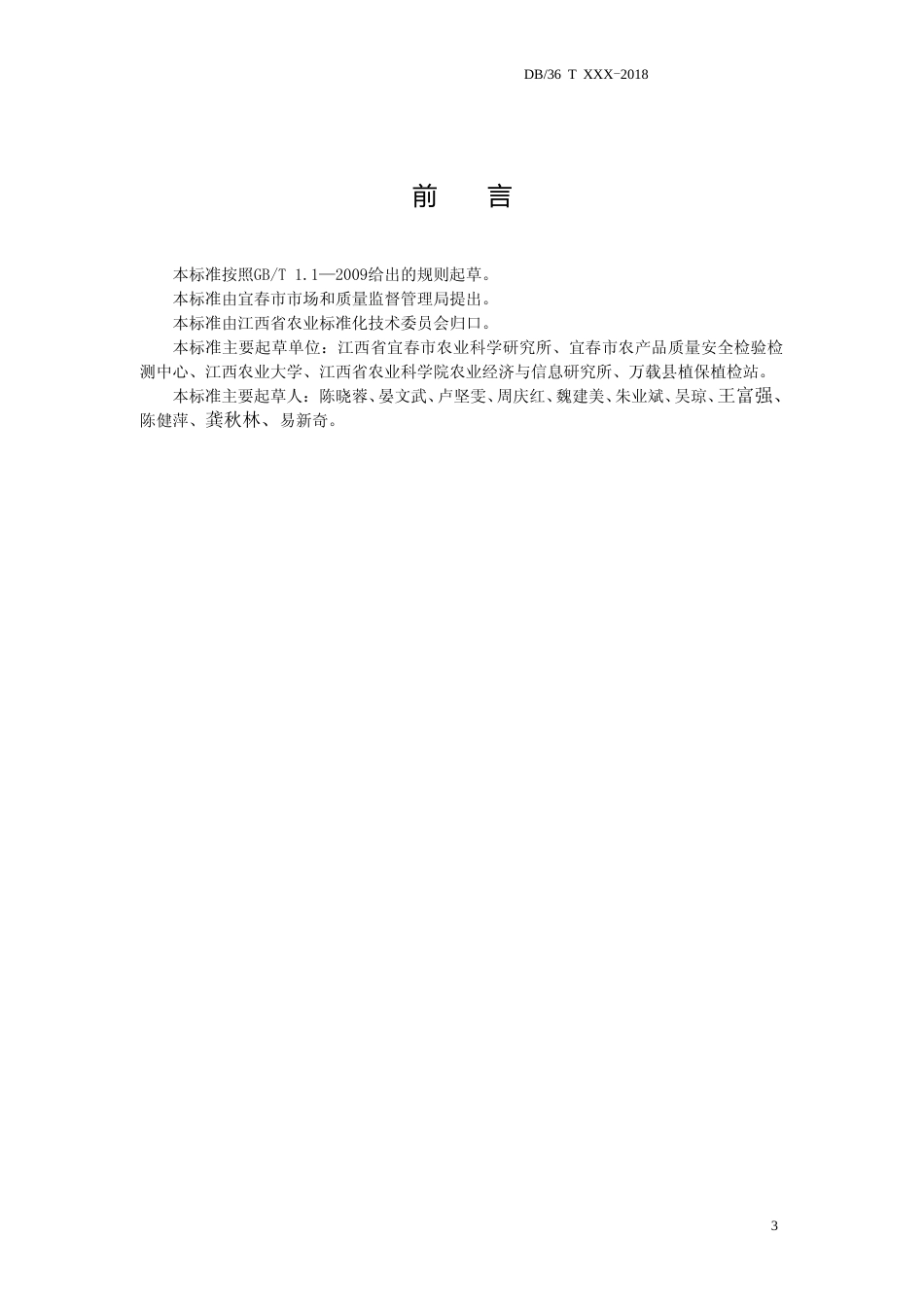 [地方标准] 鲜食山药_第3页