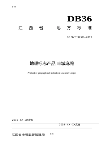 [地方标准] 地理标志产品 丰城麻鸭