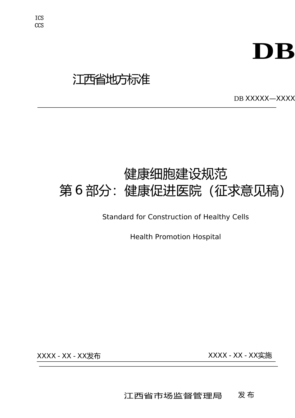 [地方标准] 标准文本—《健康细胞建设规范 第6部分：健康促进医院》_第1页