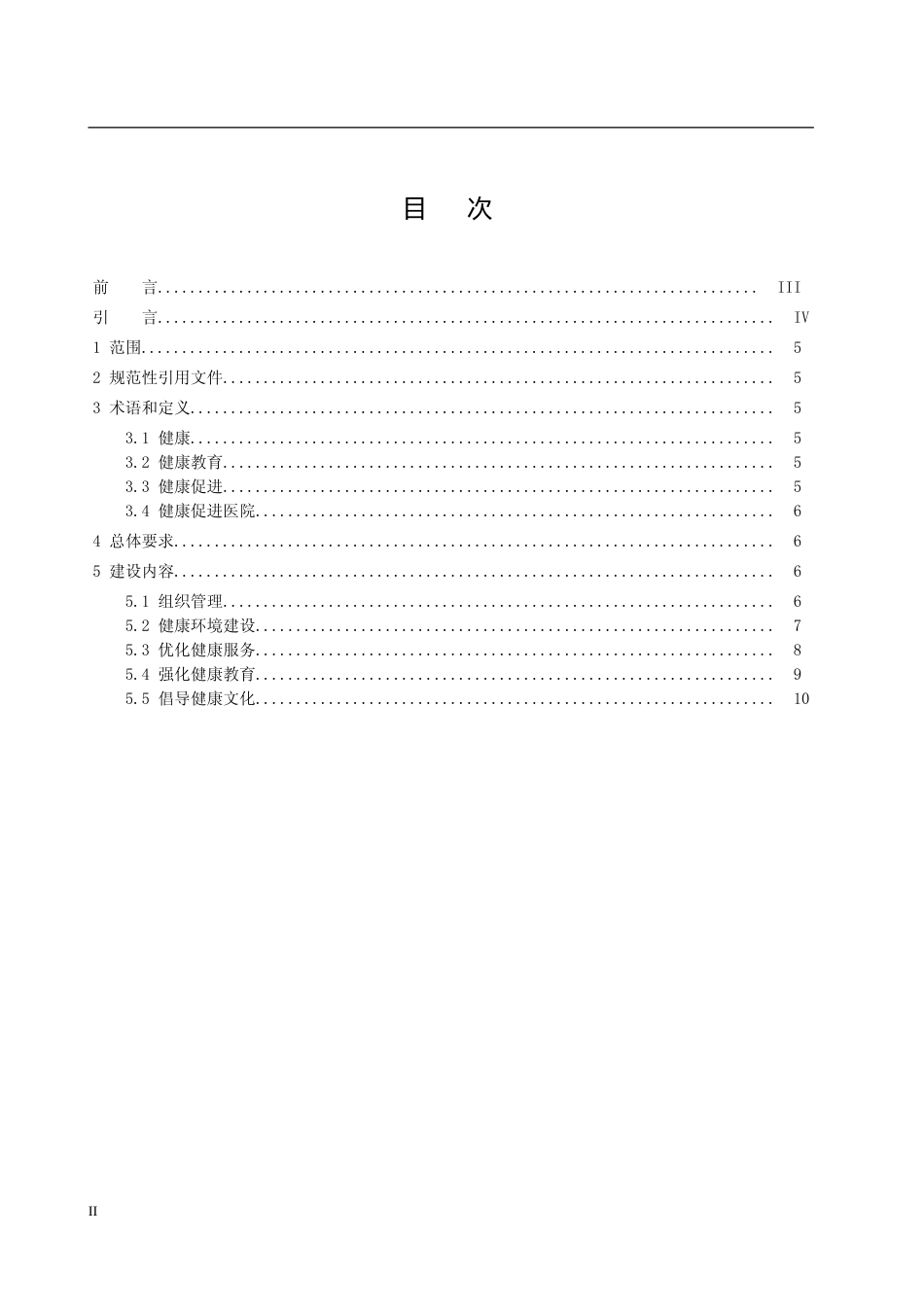 [地方标准] 标准文本—《健康细胞建设规范 第6部分：健康促进医院》_第2页