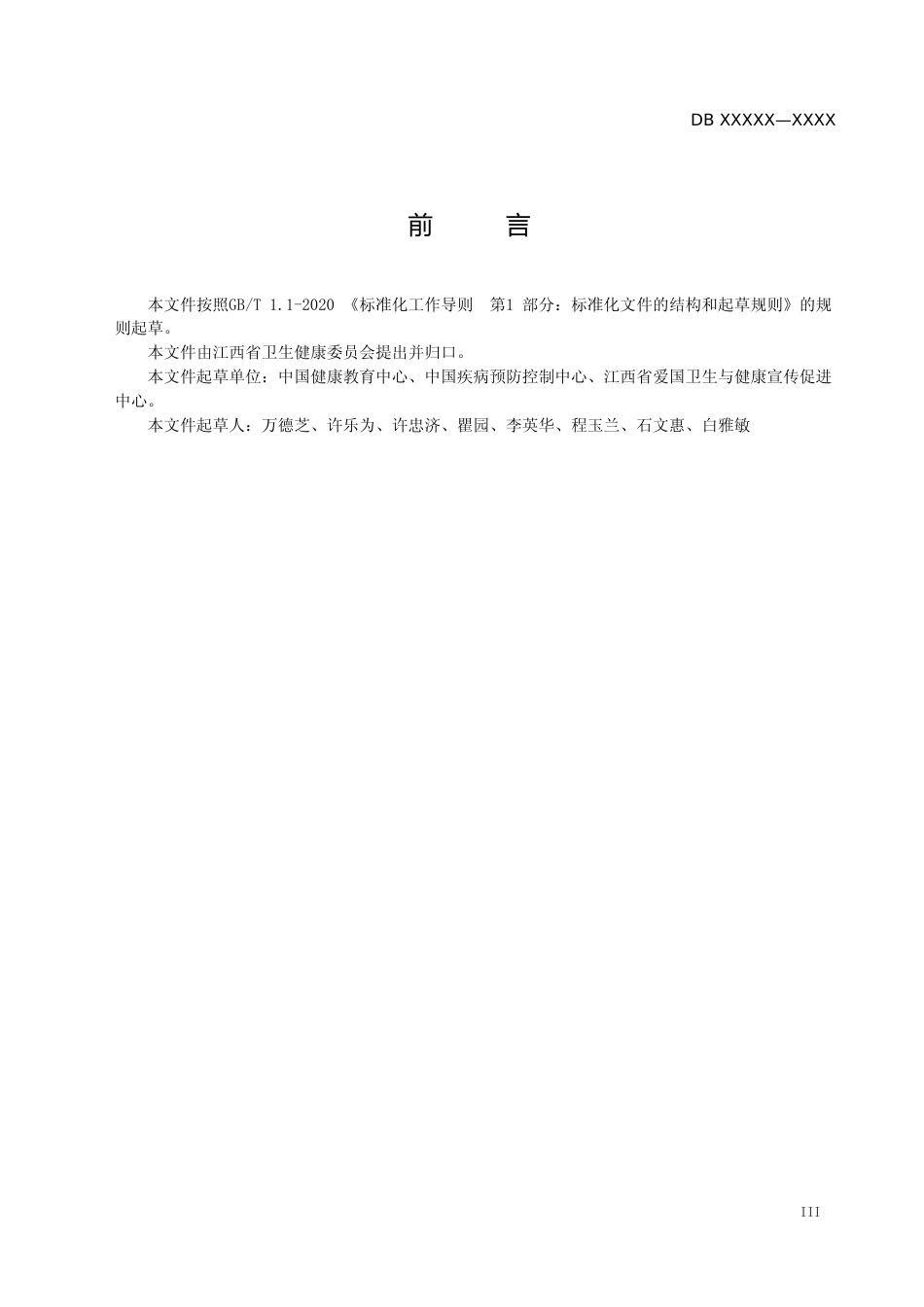 [地方标准] 标准文本—《健康细胞建设规范 第6部分：健康促进医院》_第3页