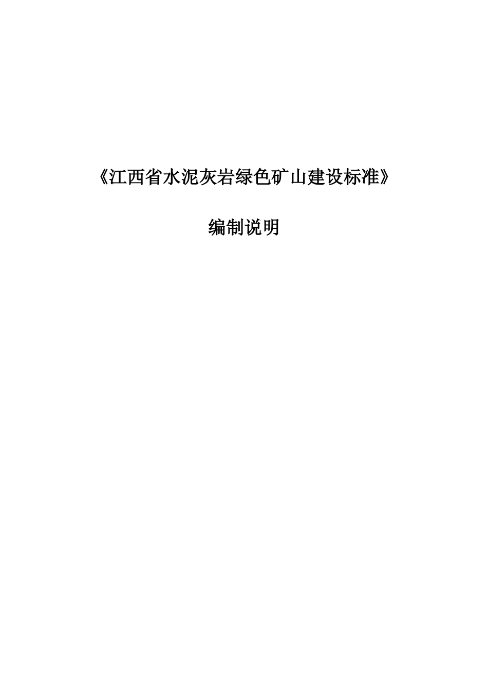 [地方标准] 绿色矿山建设标准 第7部分：水泥灰岩行业 编制说明_第1页