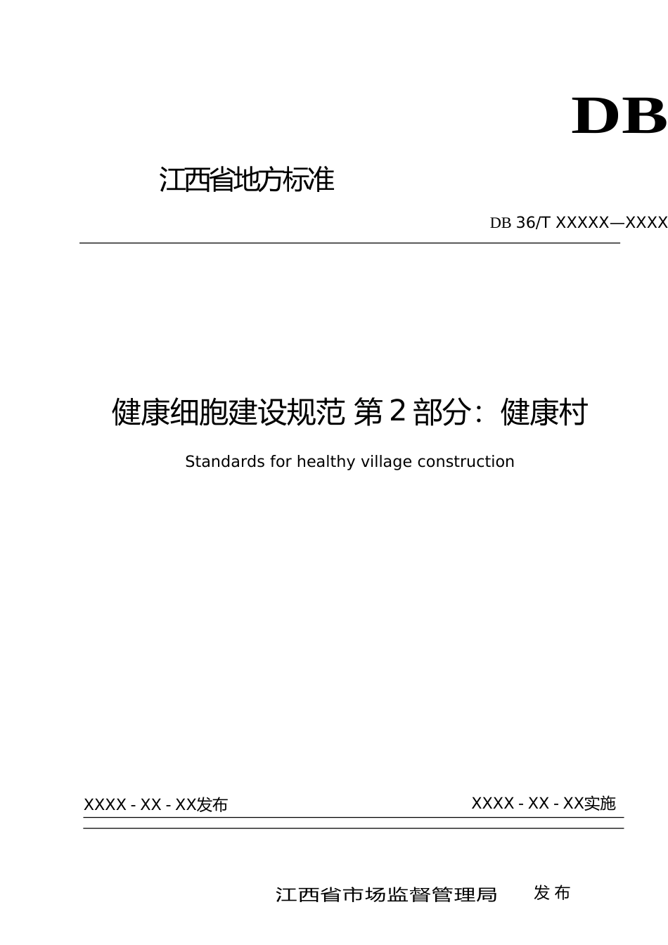[地方标准] 标准文本—《健康细胞建设规范 第2部分：健康村》_第1页