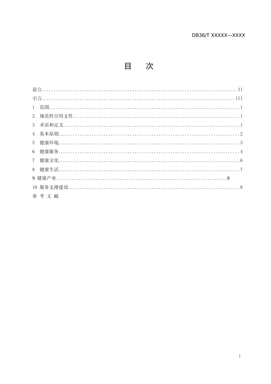 [地方标准] 标准文本—《健康细胞建设规范 第2部分：健康村》_第2页