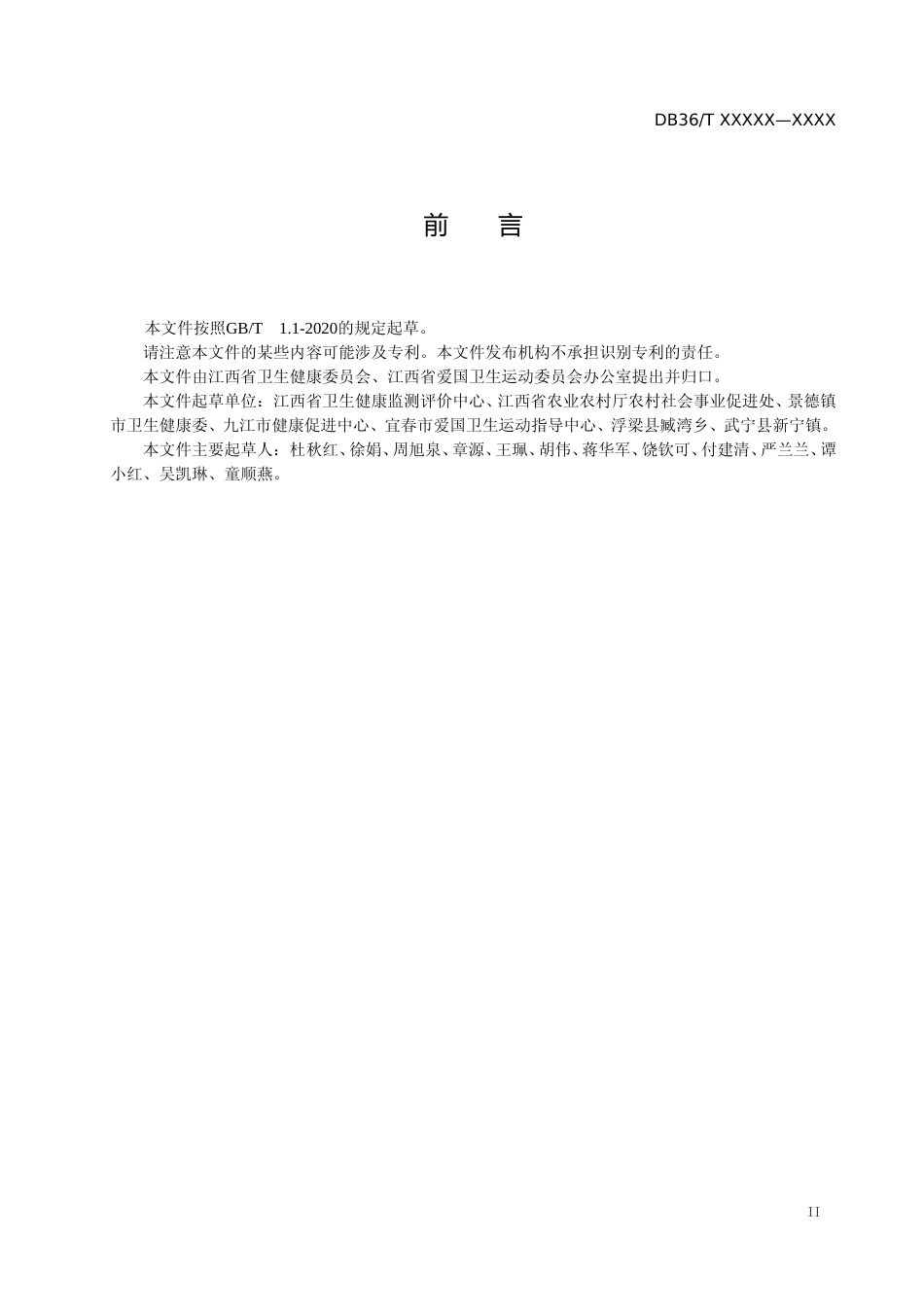 [地方标准] 标准文本—《健康细胞建设规范 第2部分：健康村》_第3页