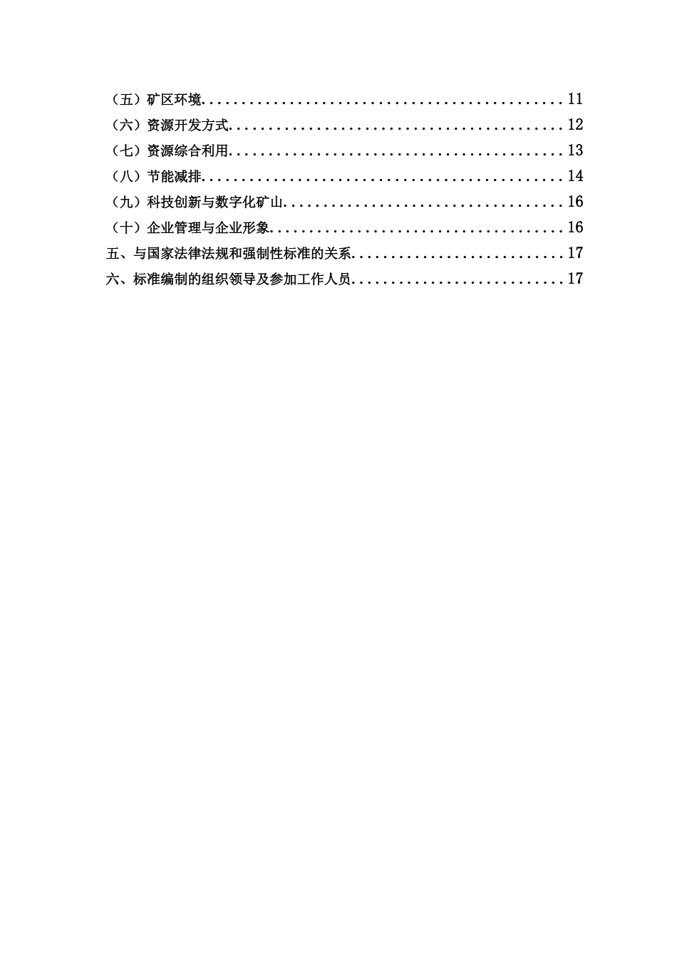 [地方标准] 绿色矿山建设标准 第5部分：砂石行业  编制说明_第3页
