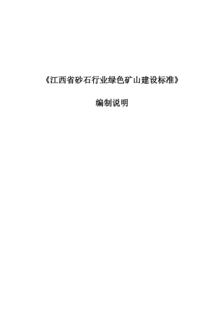 [地方标准] 绿色矿山建设标准 第5部分：砂石行业  编制说明