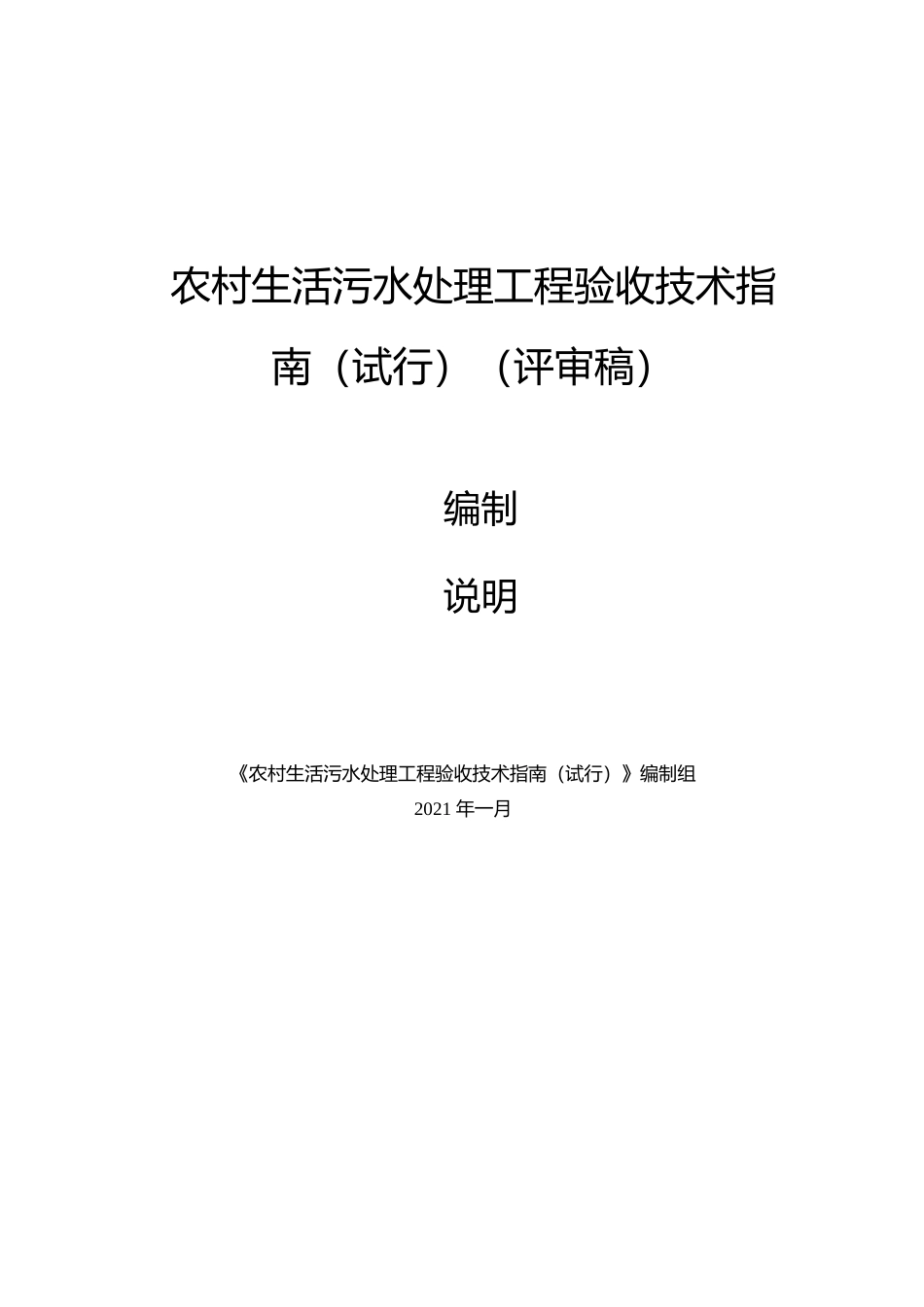 [地方标准] 《农村生活污水处理工程验收技术指南（试行）》-编制说明_第1页