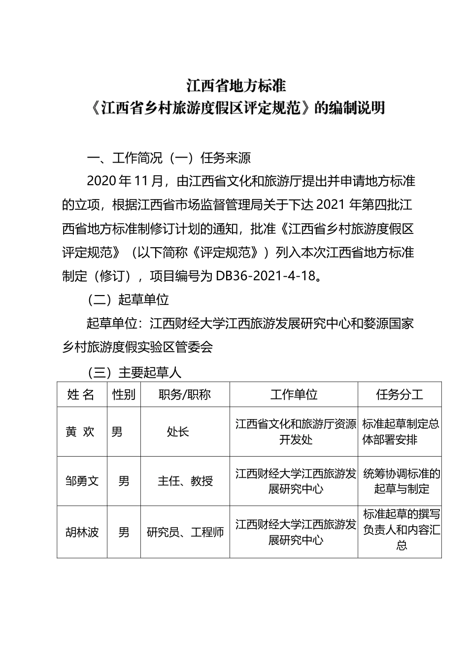 [地方标准] 1-编制说明乡村旅游度假区评定规范_第1页