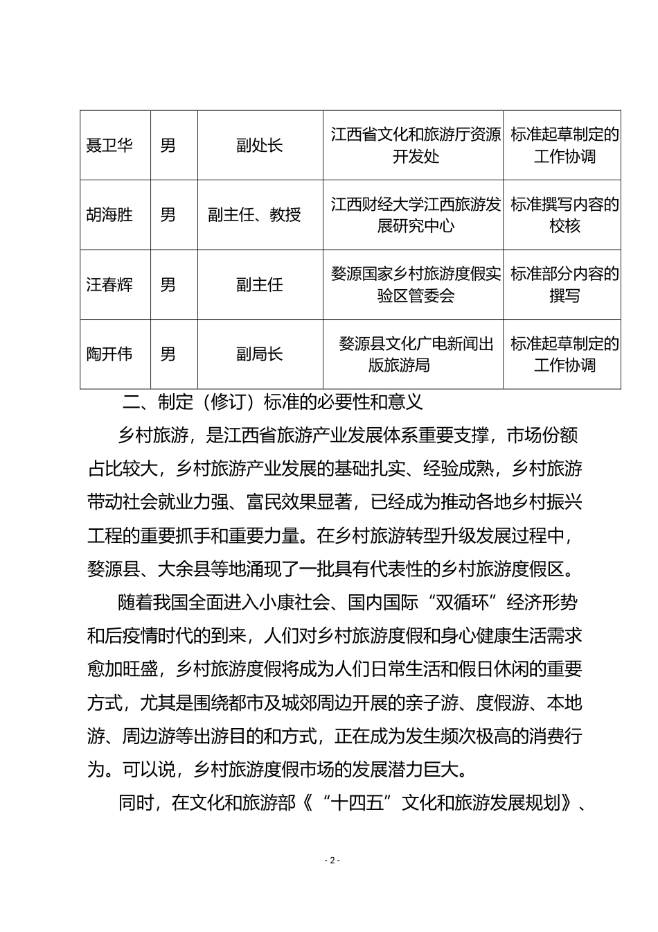 [地方标准] 1-编制说明乡村旅游度假区评定规范_第2页