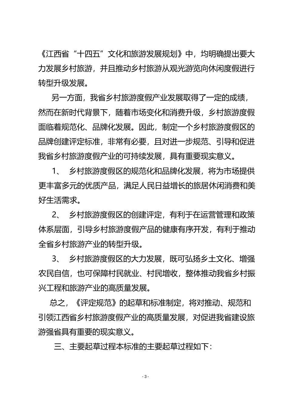 [地方标准] 1-编制说明乡村旅游度假区评定规范_第3页