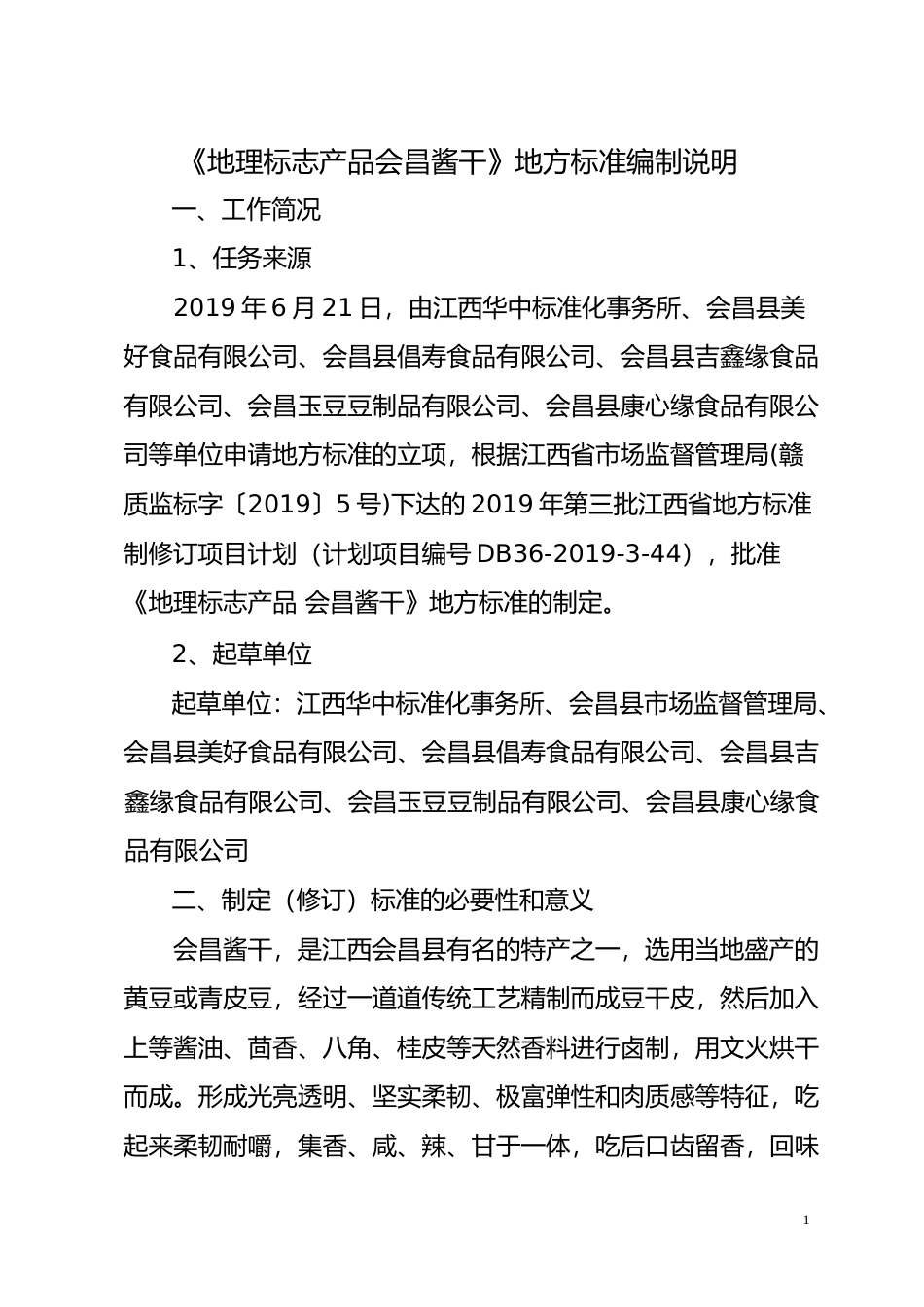 [地方标准] 2 《地理标志产品 会昌酱干》地方标准编制说明_第1页