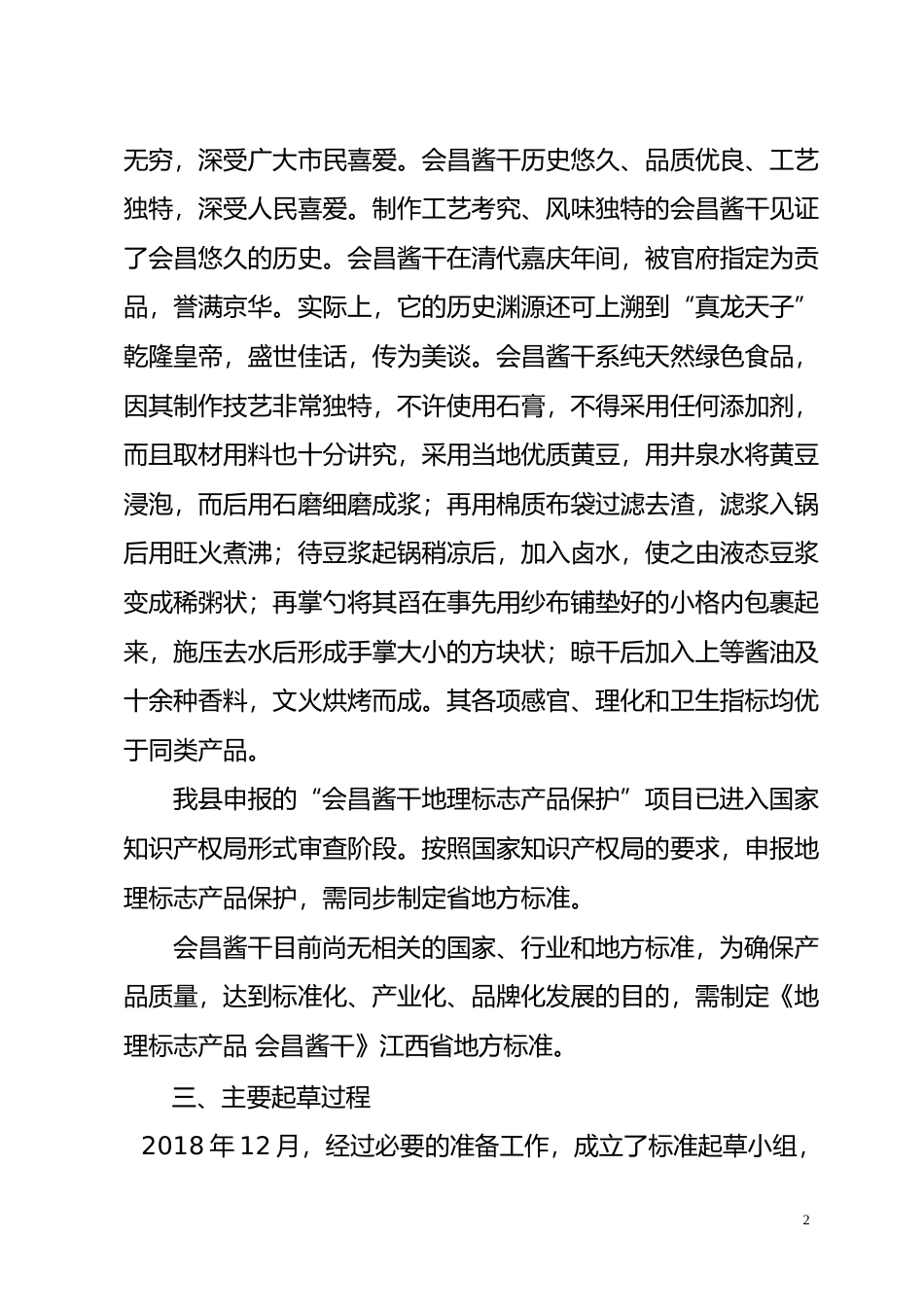 [地方标准] 2 《地理标志产品 会昌酱干》地方标准编制说明_第2页