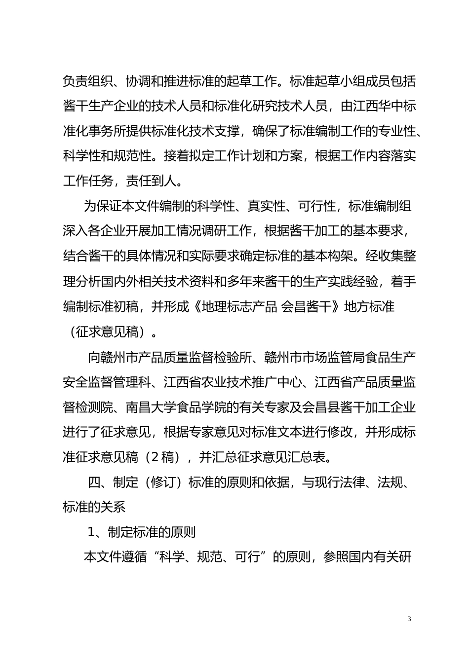[地方标准] 2 《地理标志产品 会昌酱干》地方标准编制说明_第3页