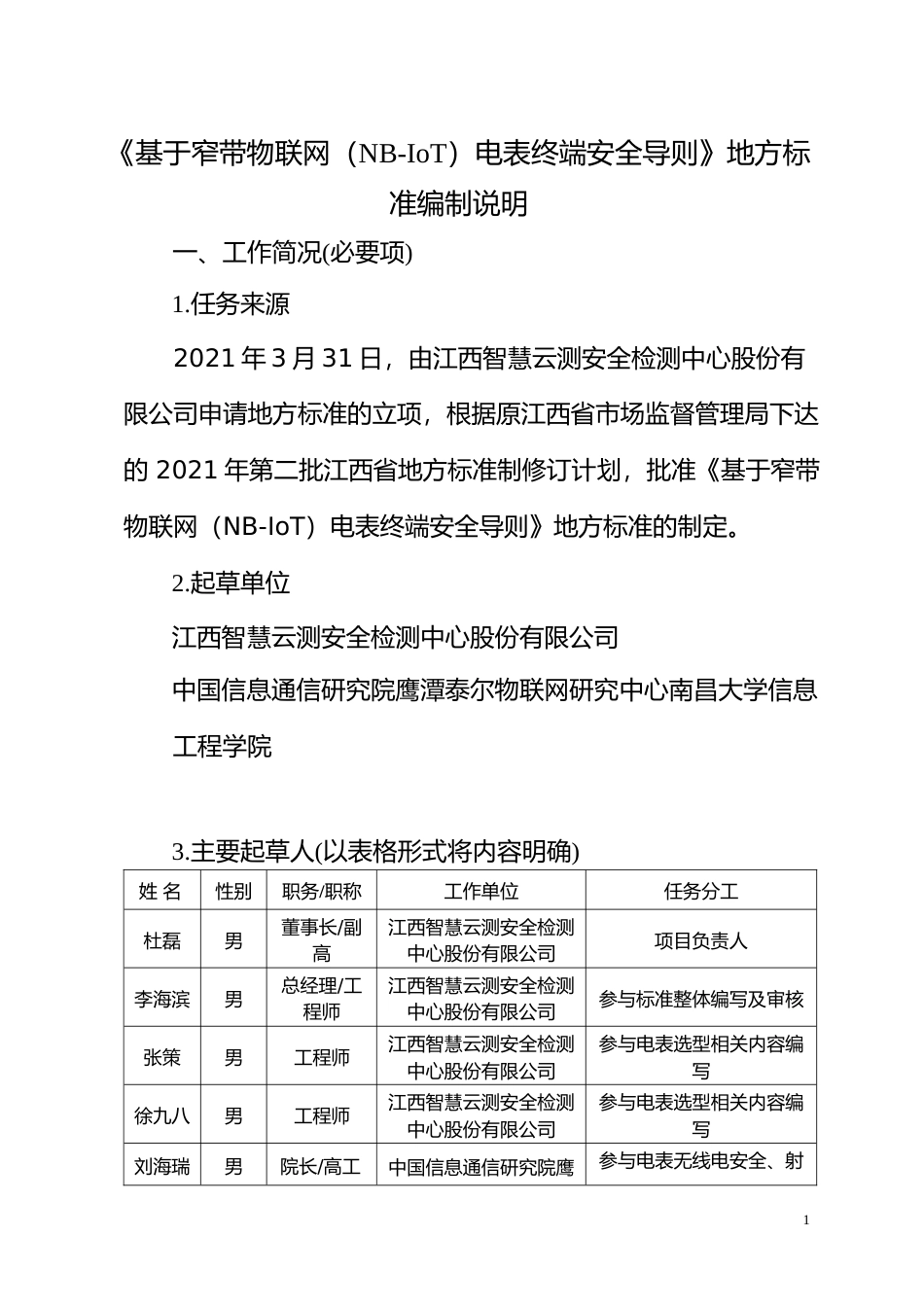 [地方标准] 4-《基于窄带物联网（NB-IoT）电表终端安全导则》编制说明0722_第1页