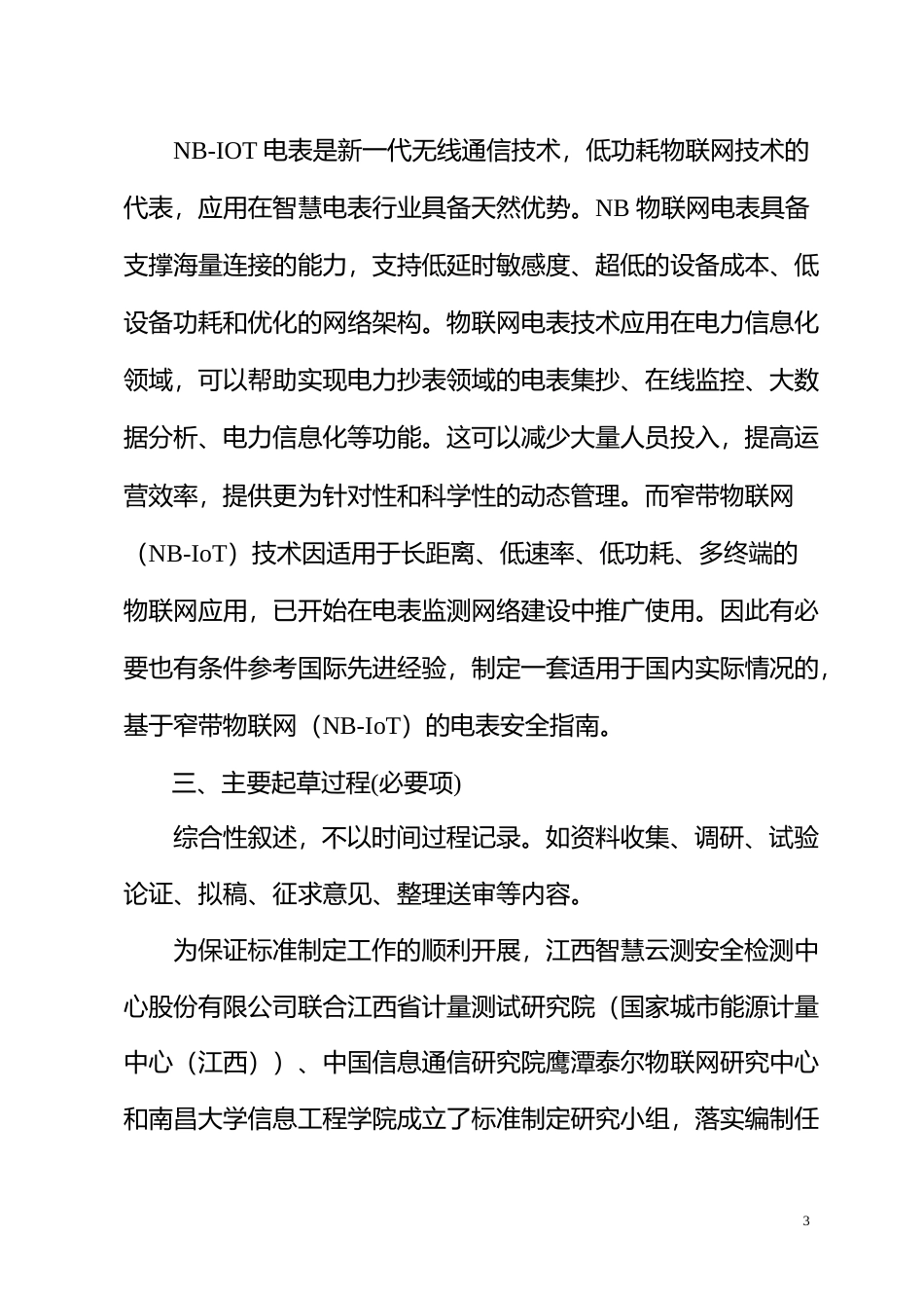 [地方标准] 4-《基于窄带物联网（NB-IoT）电表终端安全导则》编制说明0722_第3页