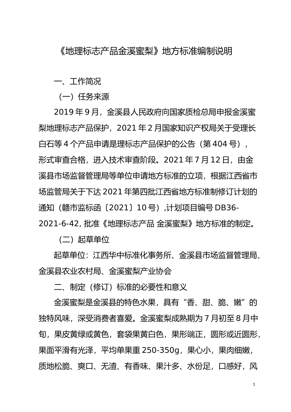 [地方标准] 2《地理标志产品 金溪蜜梨》标准编制说明_第1页