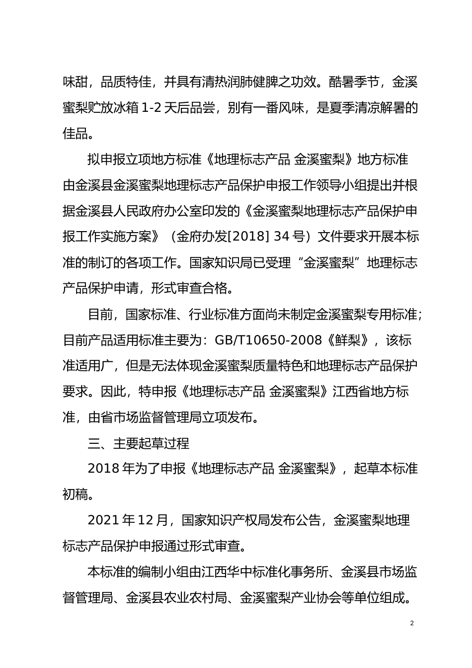 [地方标准] 2《地理标志产品 金溪蜜梨》标准编制说明_第2页