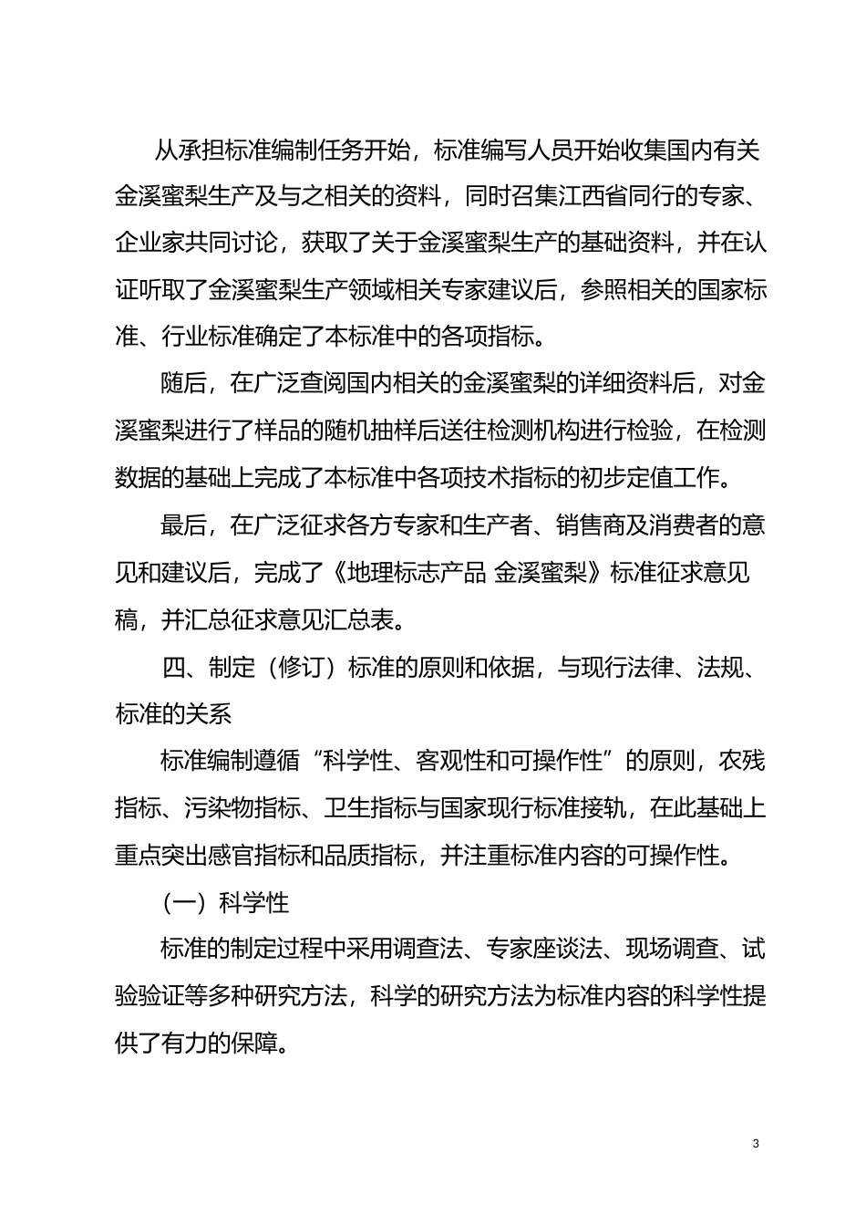 [地方标准] 2《地理标志产品 金溪蜜梨》标准编制说明_第3页