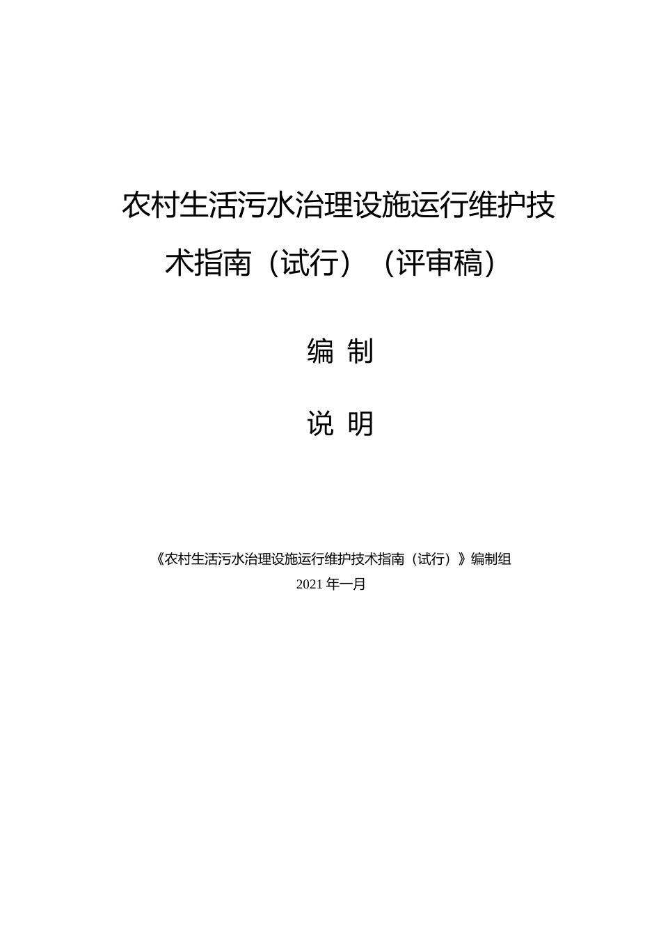 [地方标准] 农村生活污水治理设施运行维护技术指南（试行）-编制说明_第1页