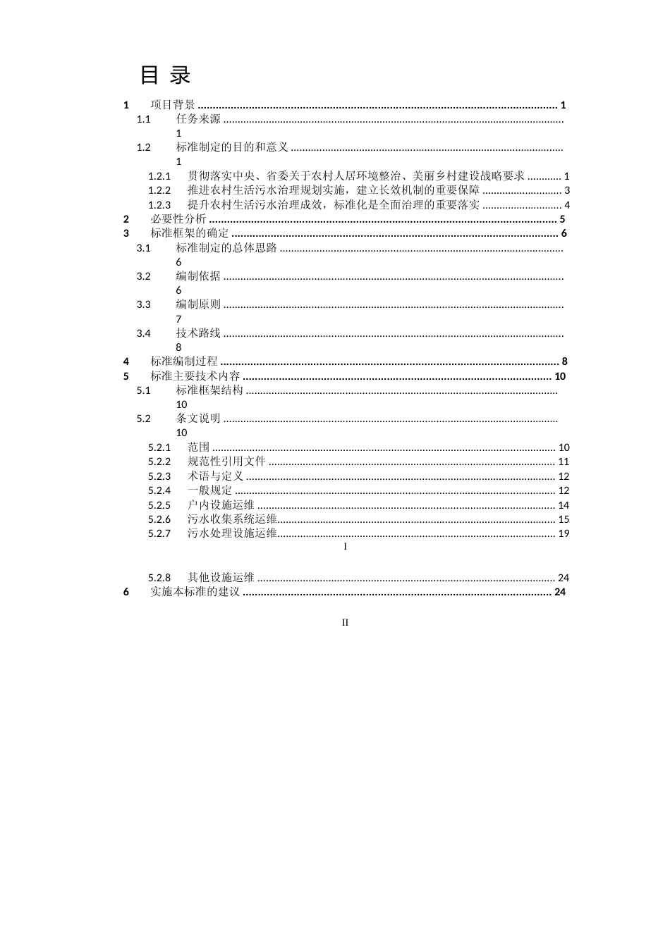 [地方标准] 农村生活污水治理设施运行维护技术指南（试行）-编制说明_第2页