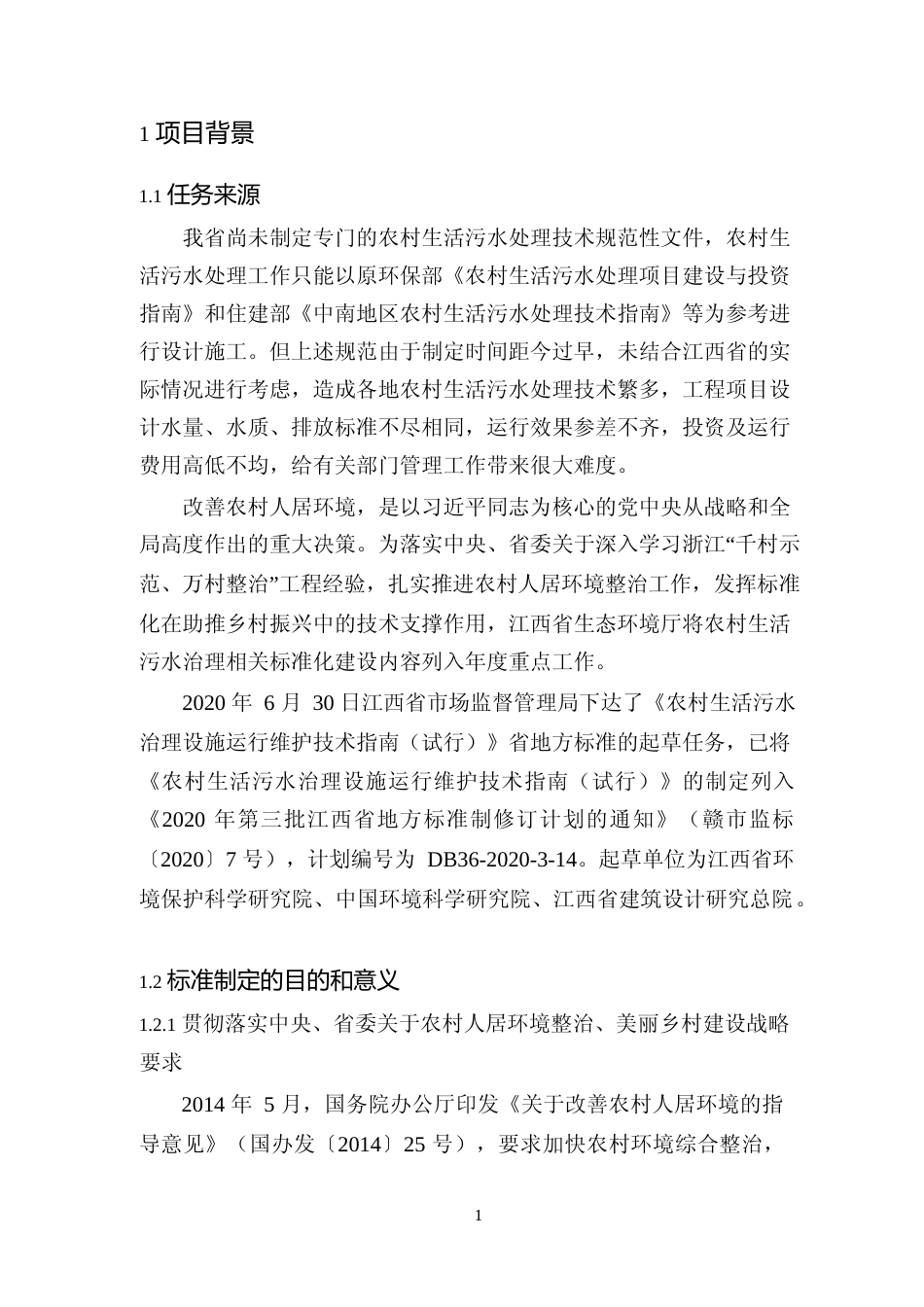 [地方标准] 农村生活污水治理设施运行维护技术指南（试行）-编制说明_第3页