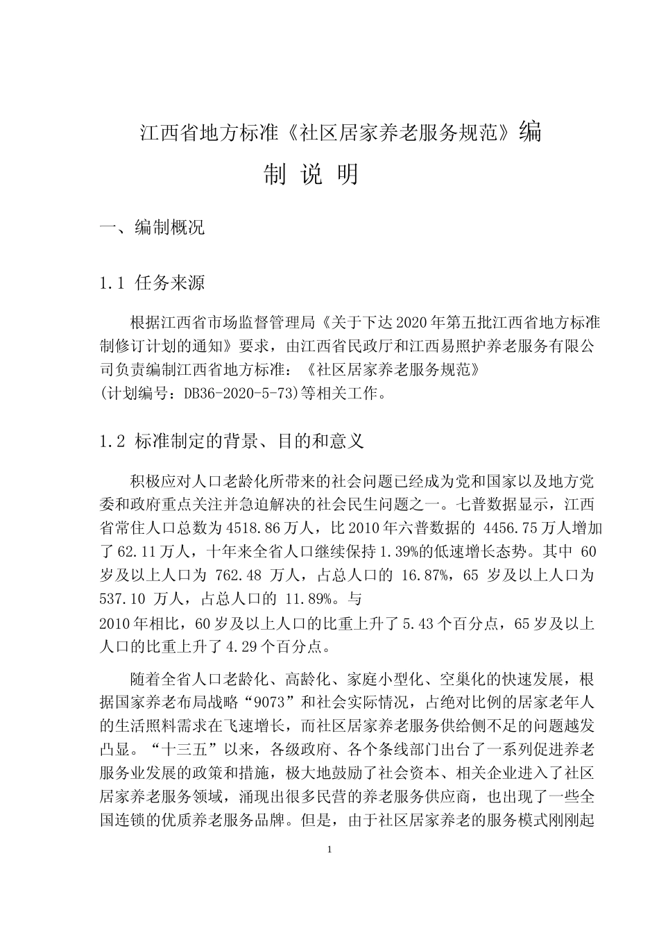 [地方标准] 社区居家养老服务规范编制说明_第1页