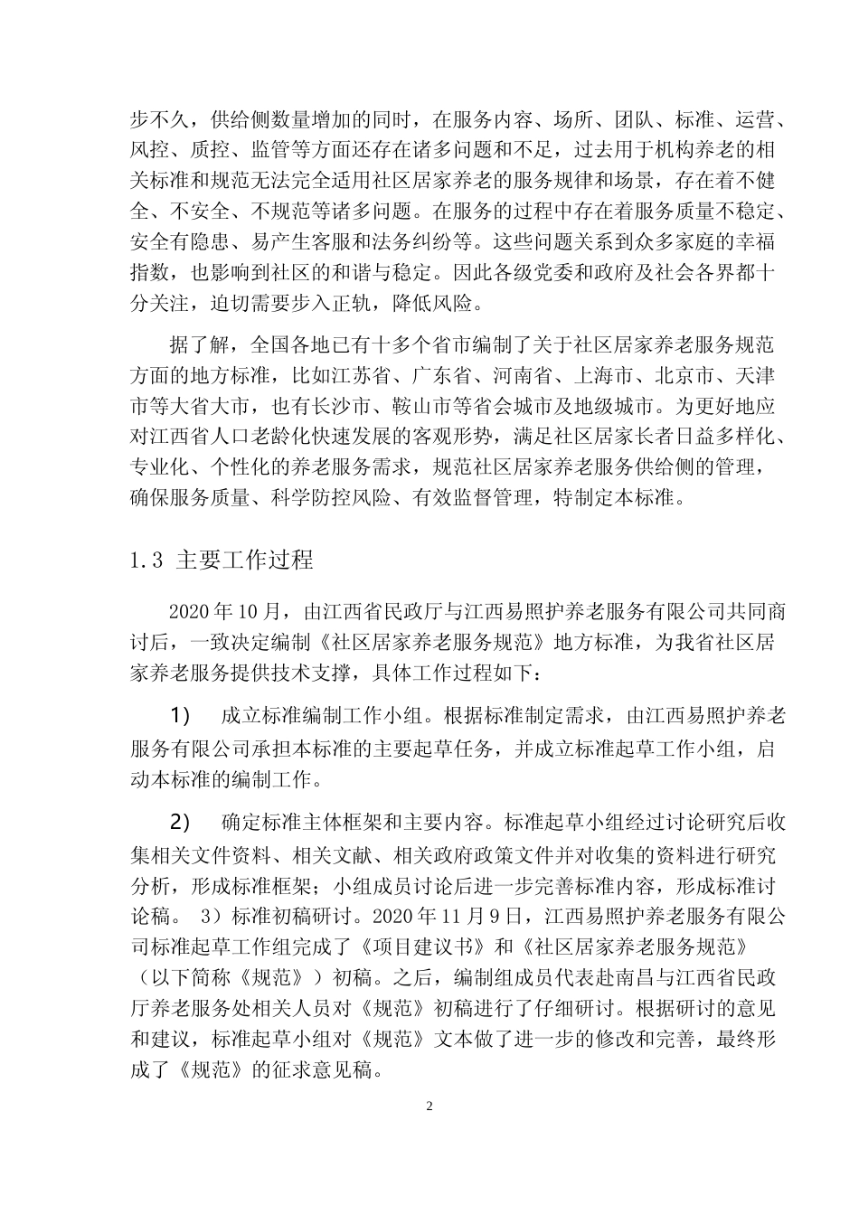 [地方标准] 社区居家养老服务规范编制说明_第2页