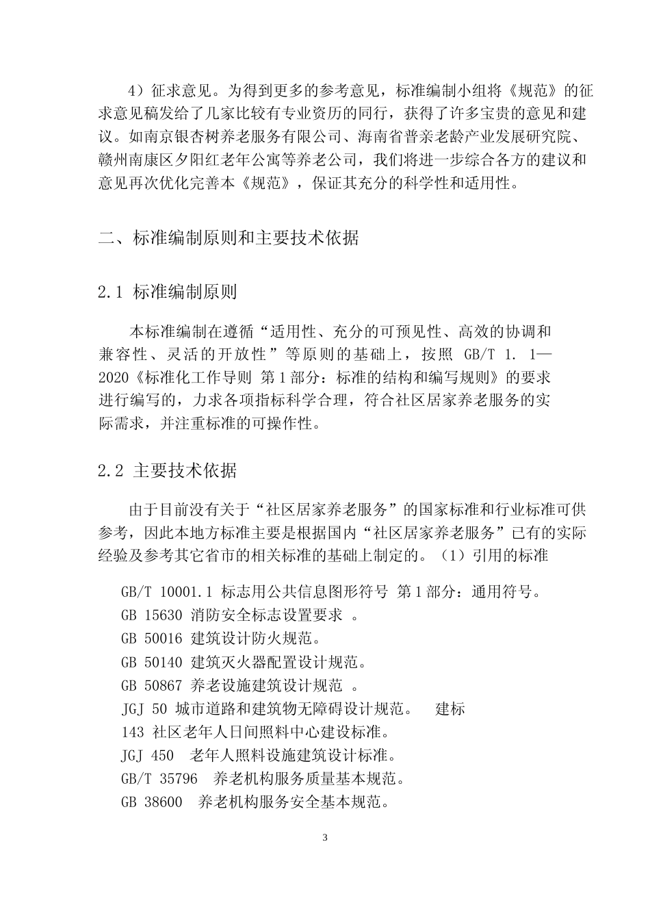 [地方标准] 社区居家养老服务规范编制说明_第3页