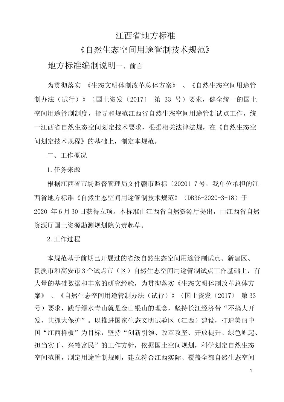 [地方标准] 自然生态空间用途管制技术规范编制说明_第1页
