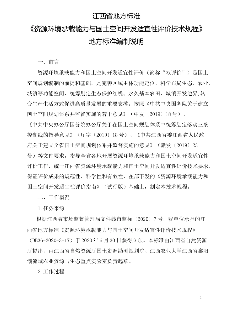[地方标准] 资源环境承载能力与国土空间开发适宜性评价技术规程  编制说明_第1页
