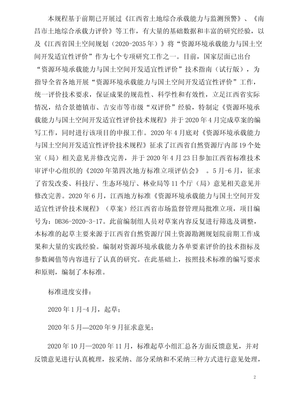 [地方标准] 资源环境承载能力与国土空间开发适宜性评价技术规程  编制说明_第2页