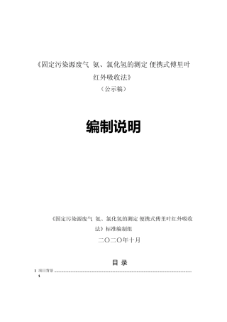 [地方标准] 固定污染源废气 氨、氯化氢的测定 便携式傅里叶红外吸收法  编制说明