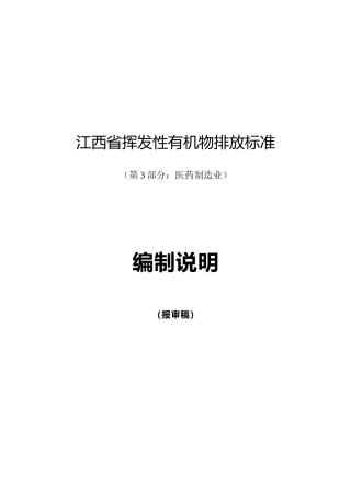[地方标准] 挥发性有机物排放标准(第3部分：医药制造业)编制说明