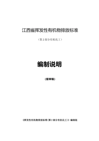 [地方标准] 挥发性有机物排放标准(第2部分 有机化工业)编制说明