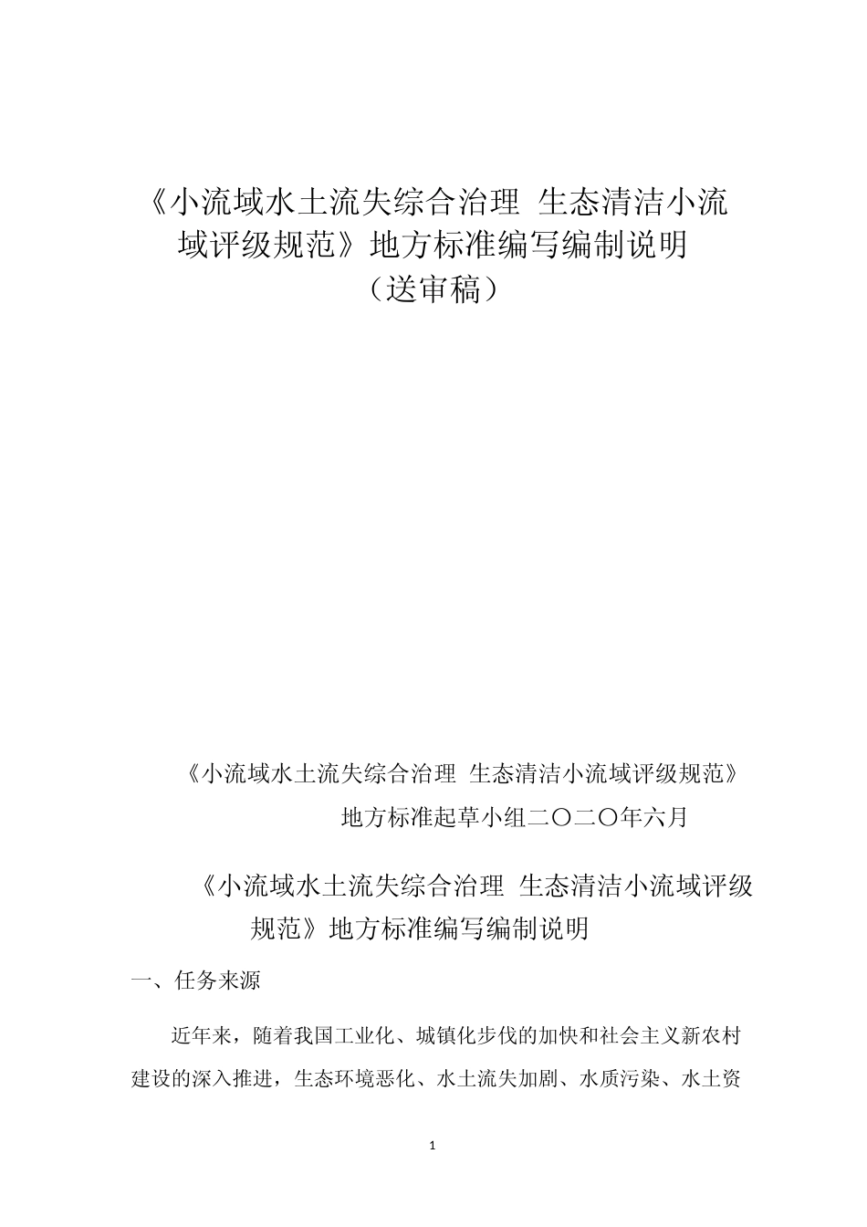 [地方标准] 小流域水土流失综合治理 生态清洁小流域评级规范   编制说明_第1页