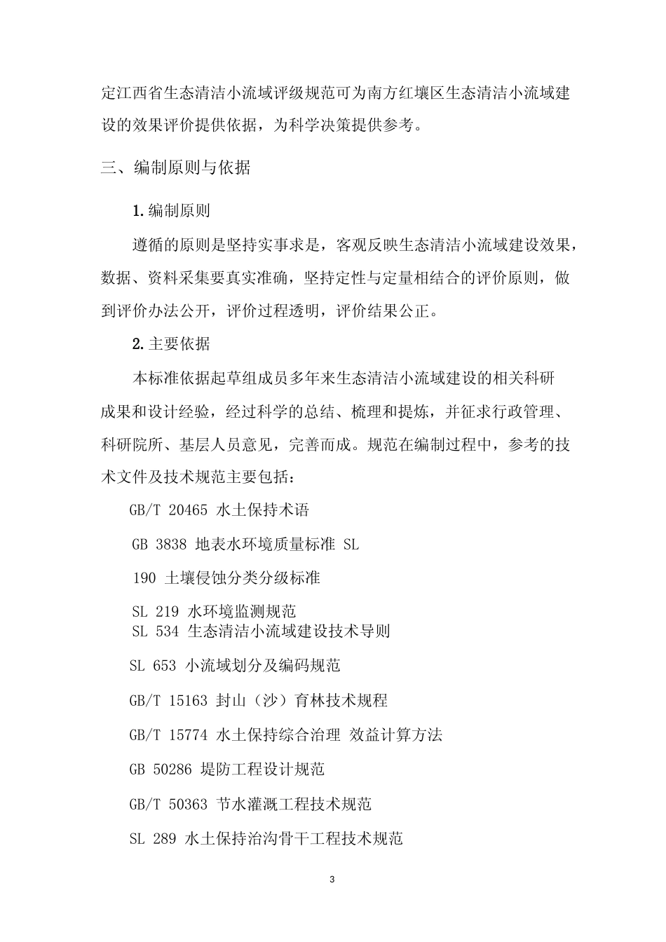 [地方标准] 小流域水土流失综合治理 生态清洁小流域评级规范   编制说明_第3页