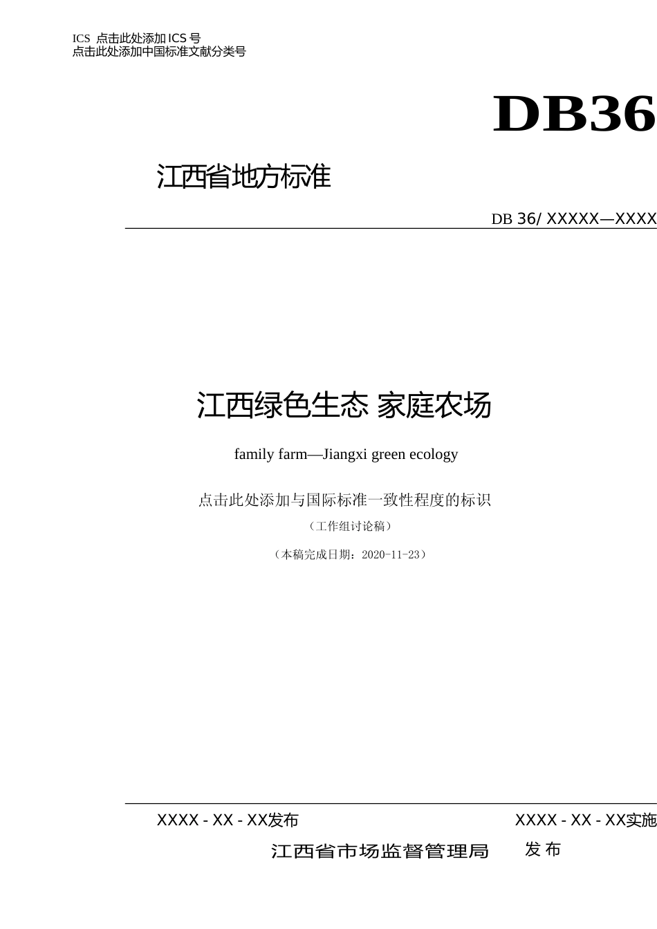 [地方标准] 1.1 标准文本-江西绿色生态 家庭农场_第1页