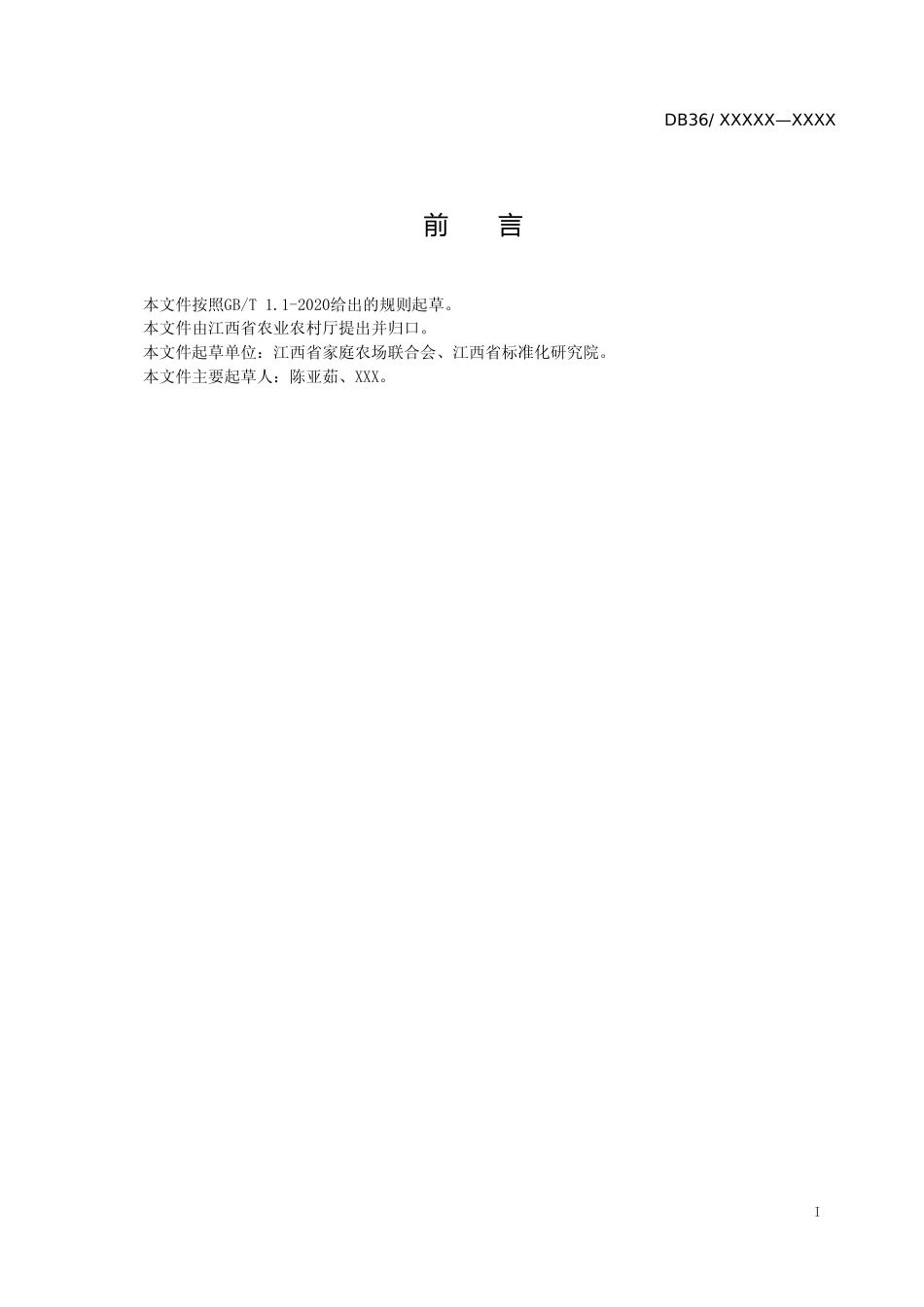 [地方标准] 1.1 标准文本-江西绿色生态 家庭农场_第2页