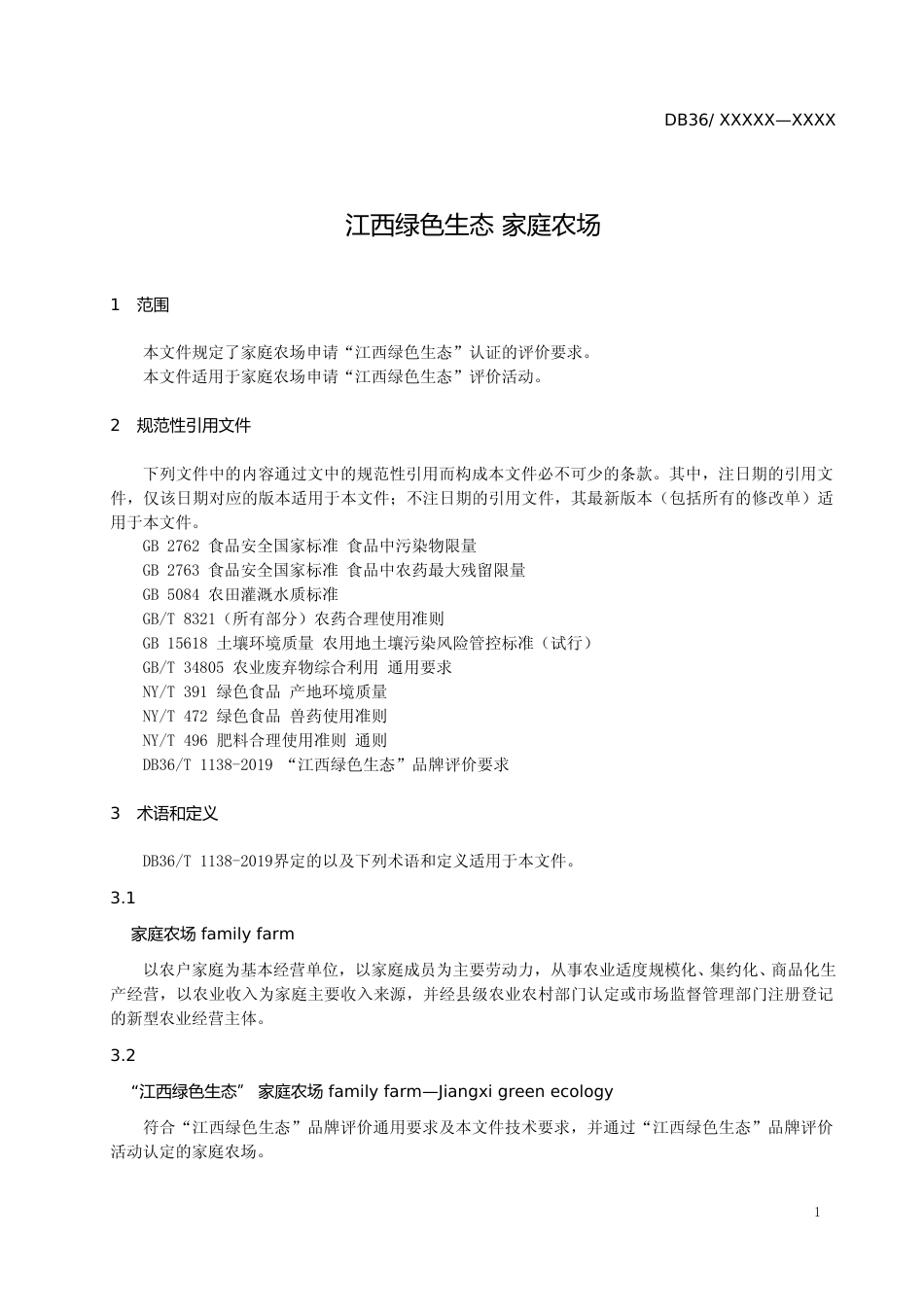 [地方标准] 1.1 标准文本-江西绿色生态 家庭农场_第3页
