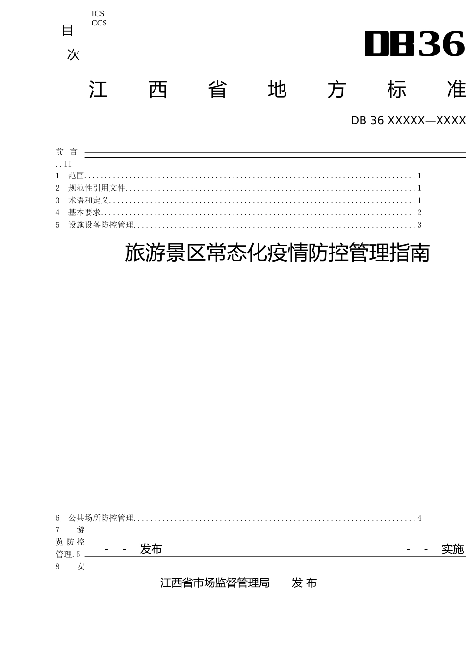 [地方标准] 旅游景区常态化疫情防控指南_第1页