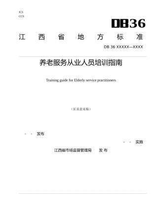 [地方标准] 养老服务从业人员培训指南