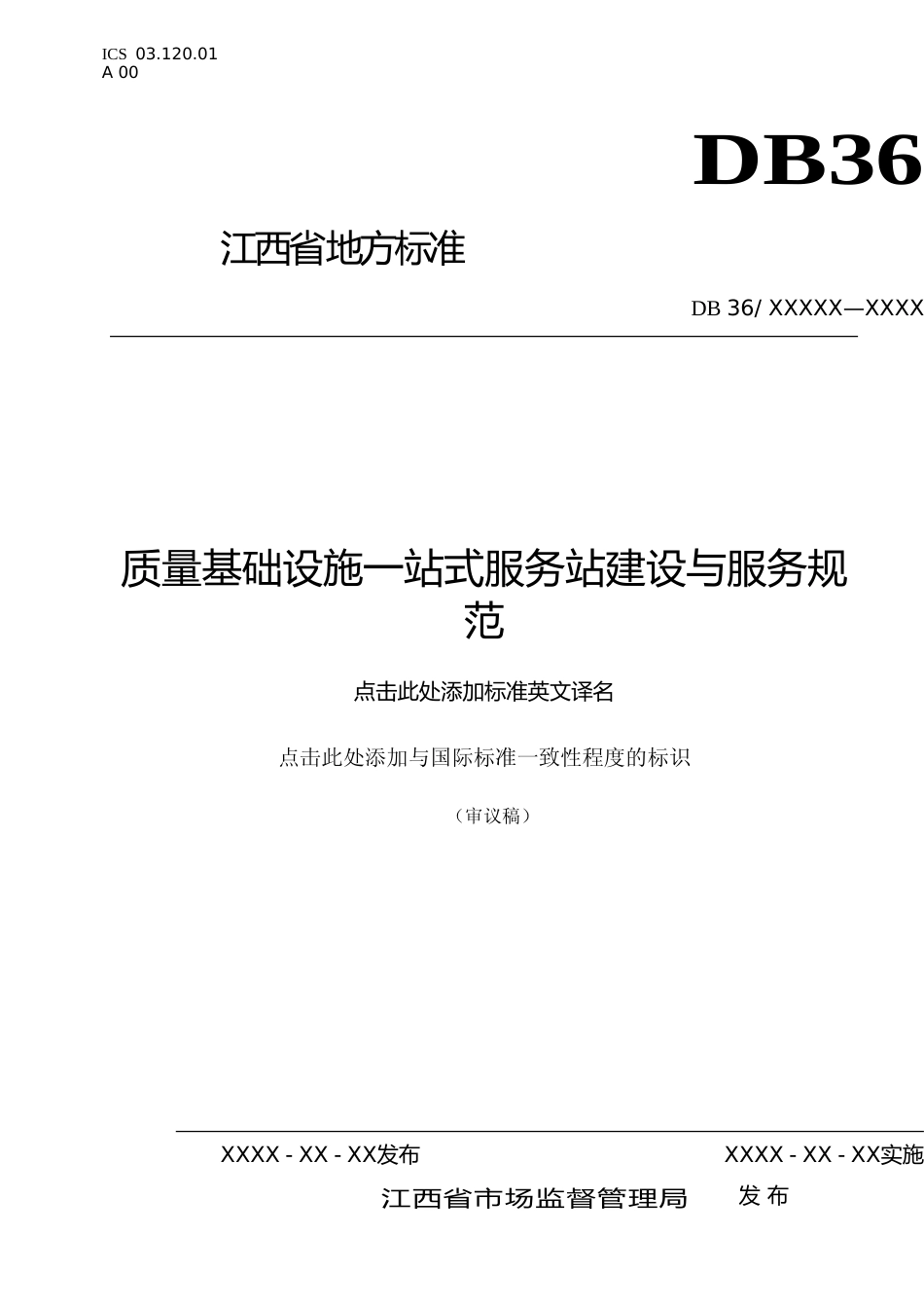 [地方标准] 1.质量基础设施一站式服务站建设与服务规范（审议稿）_第1页
