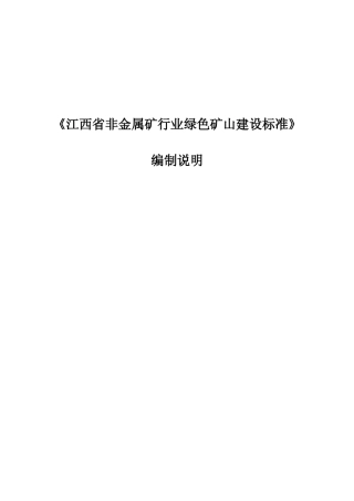 [地方标准] 绿色矿山建设标准 第1部分：非金属矿行业 编制说明