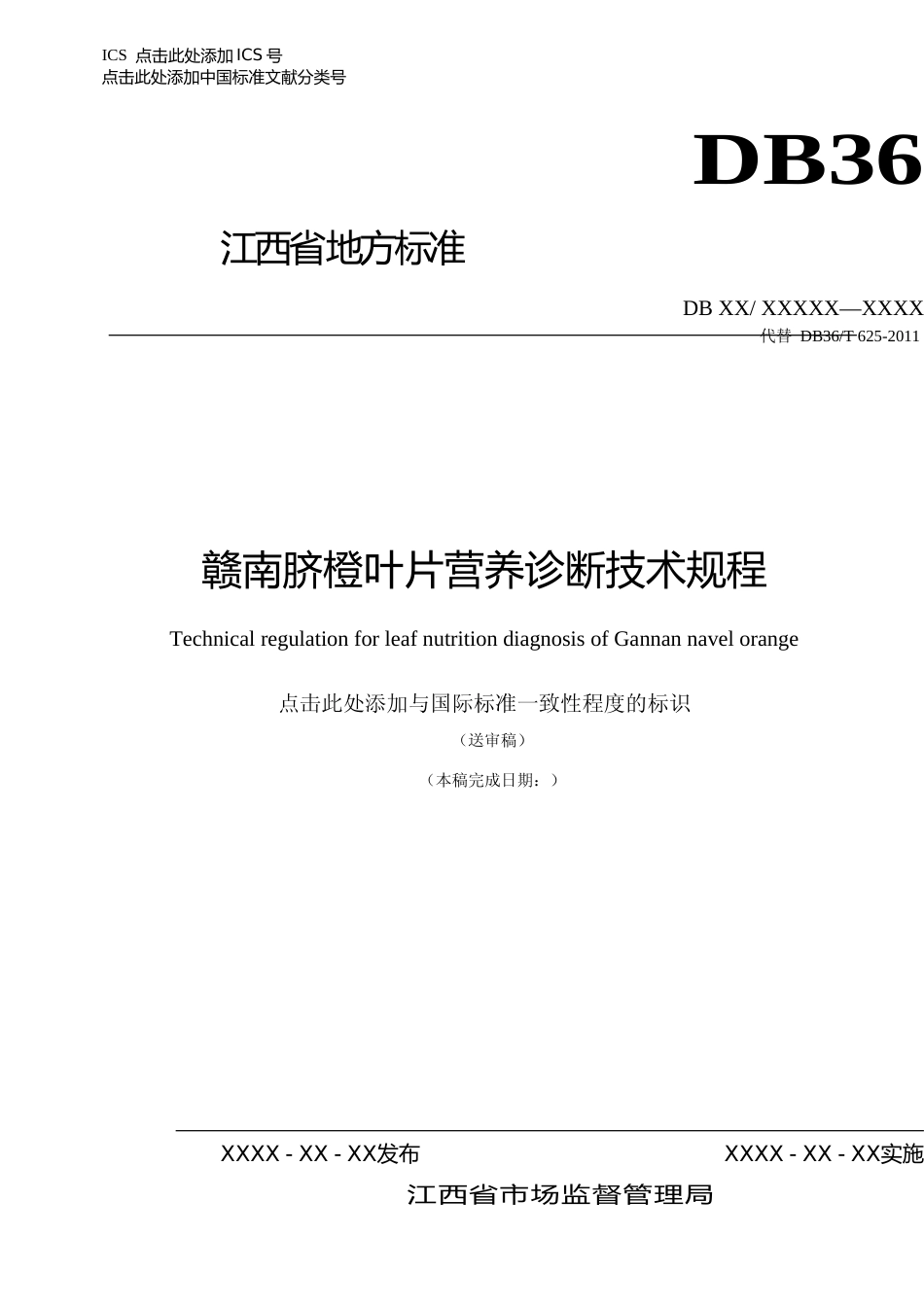 [地方标准] 赣南脐橙叶片营养诊断技术规程（报审稿）_第1页