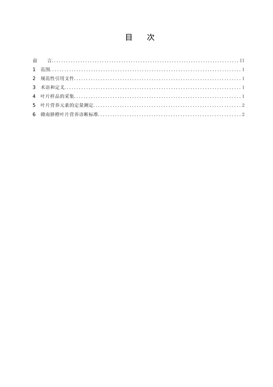[地方标准] 赣南脐橙叶片营养诊断技术规程（报审稿）_第2页