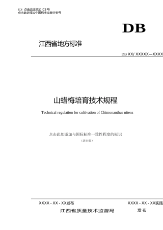 [地方标准] 3.山蜡梅培育技术规程送审稿